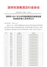 深圳市2021年公共环境消毒清洁初级技能培训班合格人员名单公示