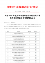 关于2021年度深圳市消毒清洁机构公共环境服务能力等级资格年检情况公示
