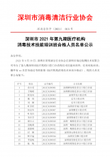 深圳市2021年第九期医疗机构消毒技术技能培训班合格人员名单公示