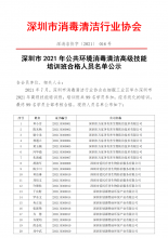 深圳市2021年公共环境消毒清洁高级技能培训班合格人员名单公示