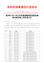 深圳市2021年公共环境消毒清洁初级技能培训班合格人员名单公示