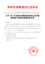 关于2021年深圳市消毒清洁机构公共环境服务能力等级审核通过的名单