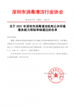 关于2021年深圳市消毒清洁机构公共环境服务能力等级审核通过的名单