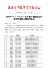 深圳市2021年公共环境污水消毒处理专项培训班合格人员名单公示