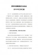 深圳市消毒清洁行业协会2019年工作报告