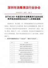 关于对2021年度深圳市消毒清洁行业协会优秀评选活动获奖企业及个人的表彰通报