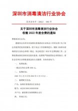 关于深圳市消毒清洁行业协会收缴2022 年度会费的通知