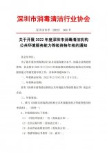 关于开展2022年度深圳市消毒清洁机构公共环境服务能力等级资格年检的通知