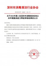 关于2022年第二批深圳市消毒清洁机构公共环境服务能力等级审核结果的公示