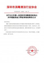 关于2022年第一批深圳市消毒清洁机构公共环境服务能力等级审核结果的公示