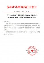 关于2022年第二批深圳市消毒清洁机构公共环境服务能力等级审核结果的公示