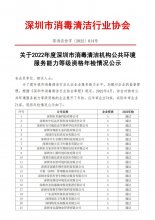 关于2022年度深圳市消毒清洁机构公共环境服务能力等级资质年检情况公示