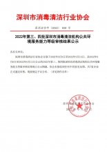 2022年第三、四批深圳市消毒清洁机构公共环境服务能力等级审核结果公示