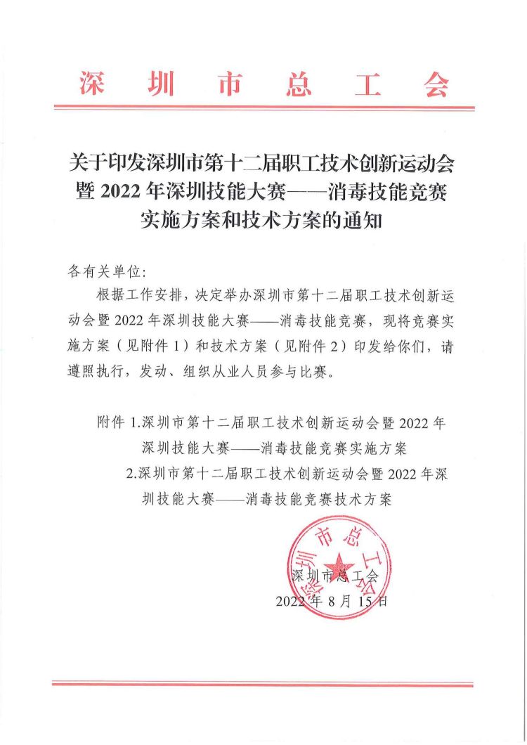 关于印发深圳市第十二届职工技术创新运动会暨2022年深圳技能大赛——消毒技能竞赛实施方案和技术方案的通知_00.jpg