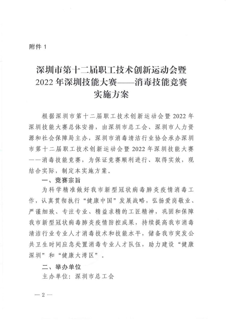 关于印发深圳市第十二届职工技术创新运动会暨2022年深圳技能大赛——消毒技能竞赛实施方案和技术方案的通知_01.jpg