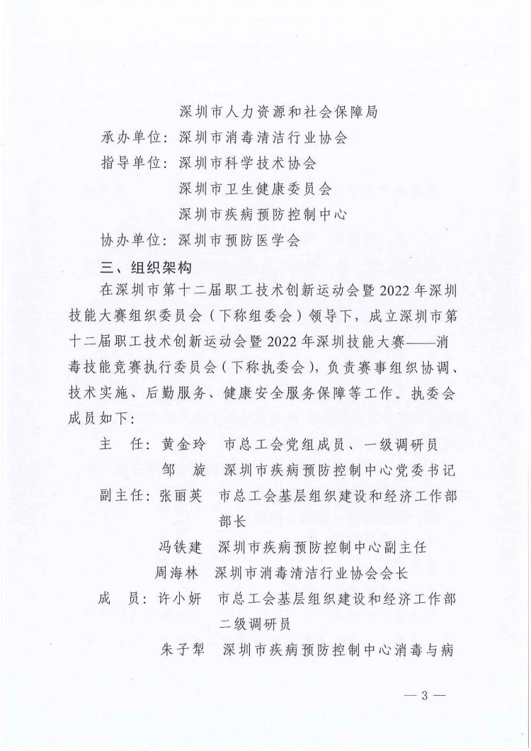 关于印发深圳市第十二届职工技术创新运动会暨2022年深圳技能大赛——消毒技能竞赛实施方案和技术方案的通知_02.jpg