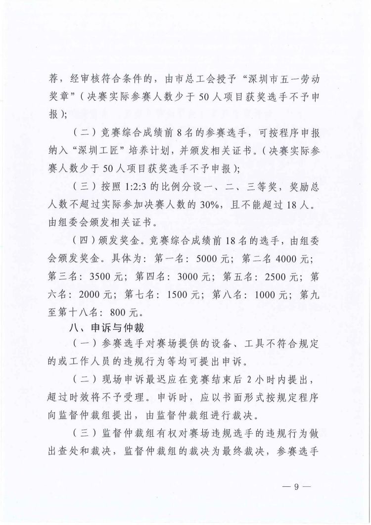 关于印发深圳市第十二届职工技术创新运动会暨2022年深圳技能大赛——消毒技能竞赛实施方案和技术方案的通知_08.jpg