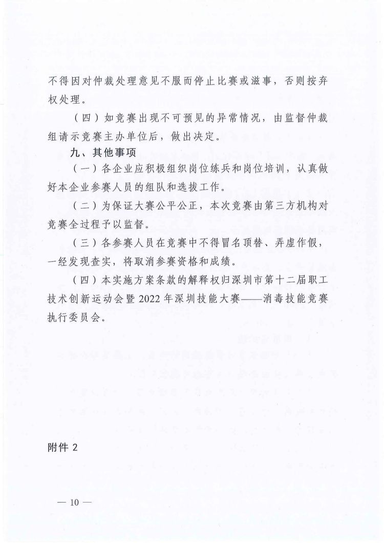 关于印发深圳市第十二届职工技术创新运动会暨2022年深圳技能大赛——消毒技能竞赛实施方案和技术方案的通知_09.jpg