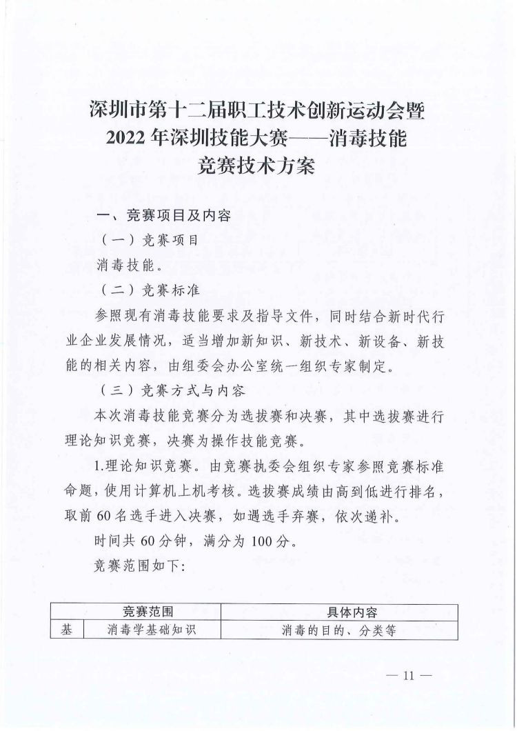 关于印发深圳市第十二届职工技术创新运动会暨2022年深圳技能大赛——消毒技能竞赛实施方案和技术方案的通知_10.jpg