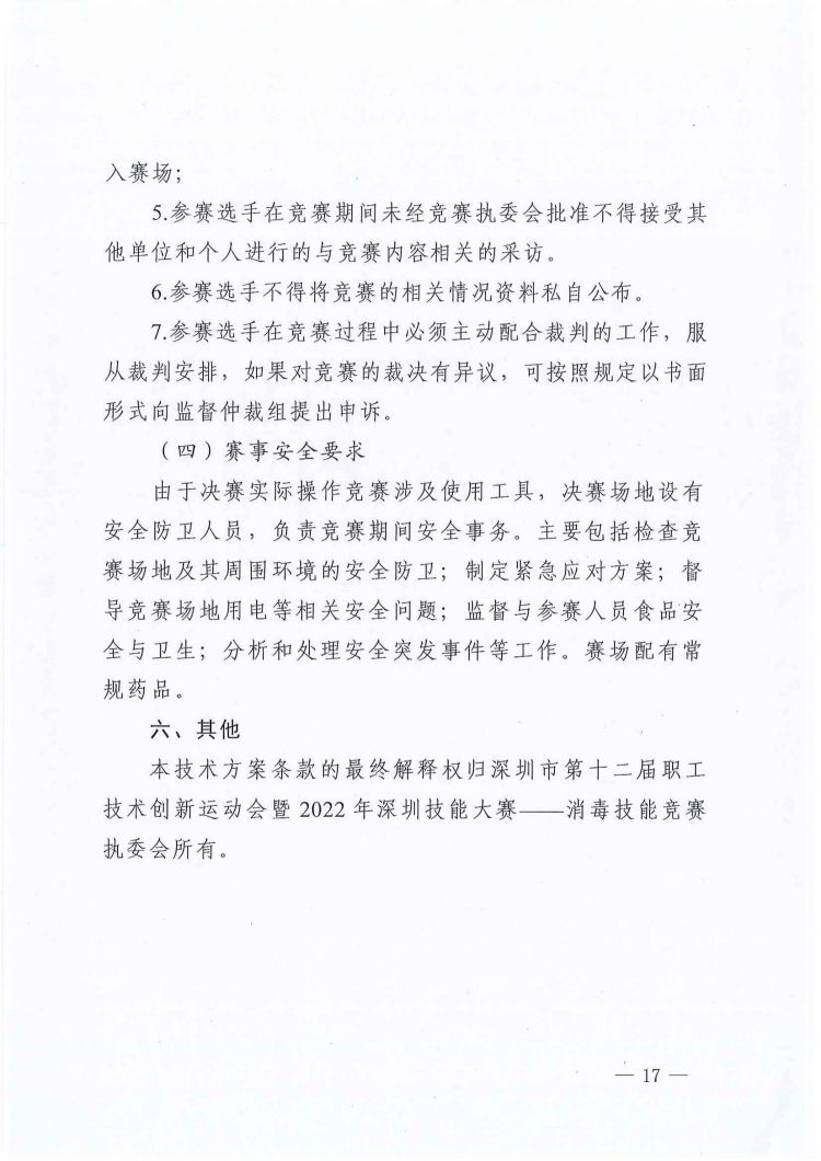 关于印发深圳市第十二届职工技术创新运动会暨2022年深圳技能大赛——消毒技能竞赛实施方案和技术方案的通知_16.jpg