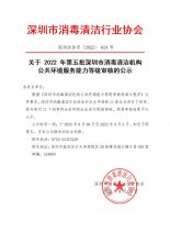 关于2022年第五批深圳市消毒清洁机构公共环境服务能力等级审核的公示