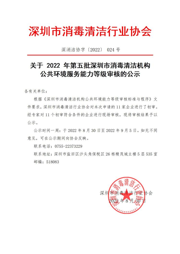 深消洁协字〔2022〕 024号_01.jpg