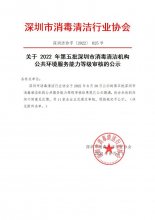 关于2022年第五批深圳市消毒清洁机构公共环境服务能力等级审核结果公示