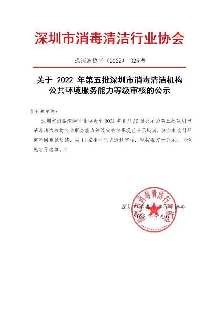 深消洁协字〔2022〕 025号_01.jpg