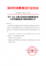 关于 2022 年第六批深圳市消毒清洁机构公共环境服务能力等级审核的公示