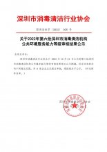 关于2022年第六批深圳市消毒清洁机构公共环境服务能力等级审核结果公示