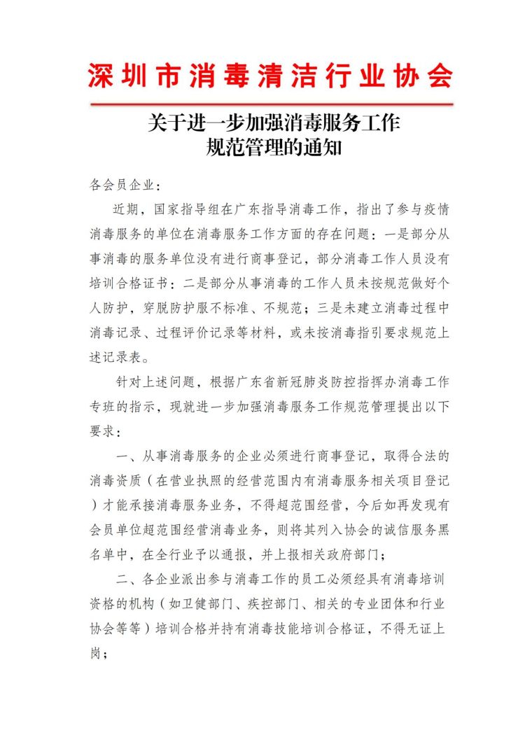 关于进一步加强消毒服务工作规范管理的通知(1)_00.jpg