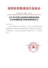 关于2022年第七批深圳市消毒清洁机构公共环境服务能力等级审核结果公示