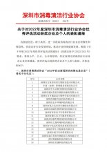 关于对2022年度深圳市消毒清洁行业协会优秀评选活动获奖企业及个人的表彰通报