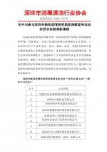 关于对参与深圳市新冠疫情防控居家消毒宣传活动会员企业的表彰通报