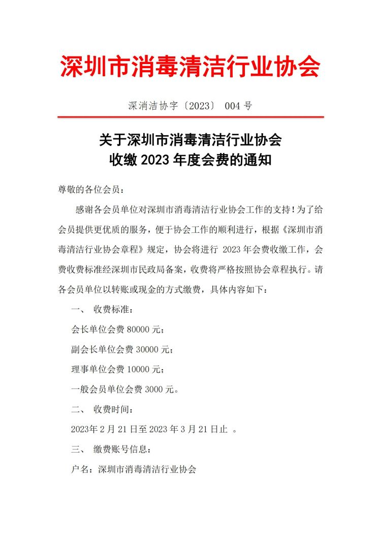 关于深圳市消毒清洁行业协会收缴2023年度会费的通知(2)_00.jpg