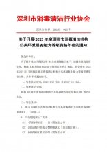 关于开展2023年度深圳市消毒清洁机构公共环境服务能力等级资格年检的通知