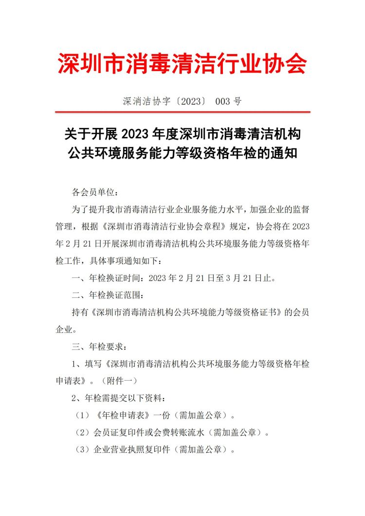 关于开展2023年度深圳市消毒清洁机构公共环境服务能力等级资格年检的通知(2)_00.jpg