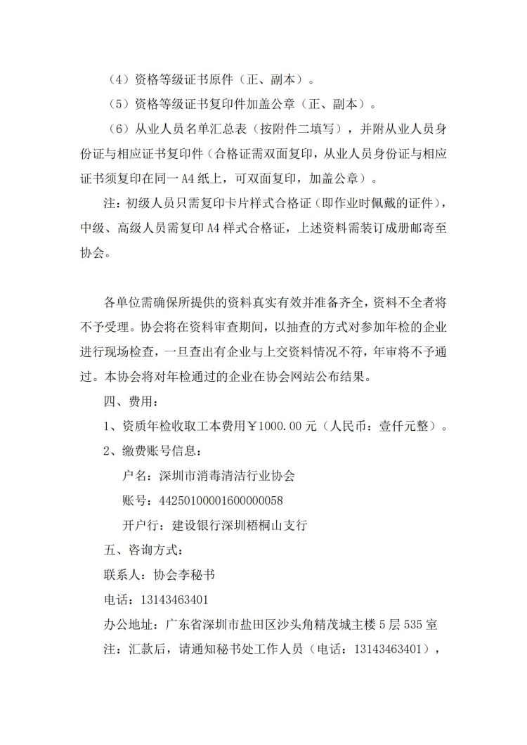 关于开展2023年度深圳市消毒清洁机构公共环境服务能力等级资格年检的通知(2)_01.jpg