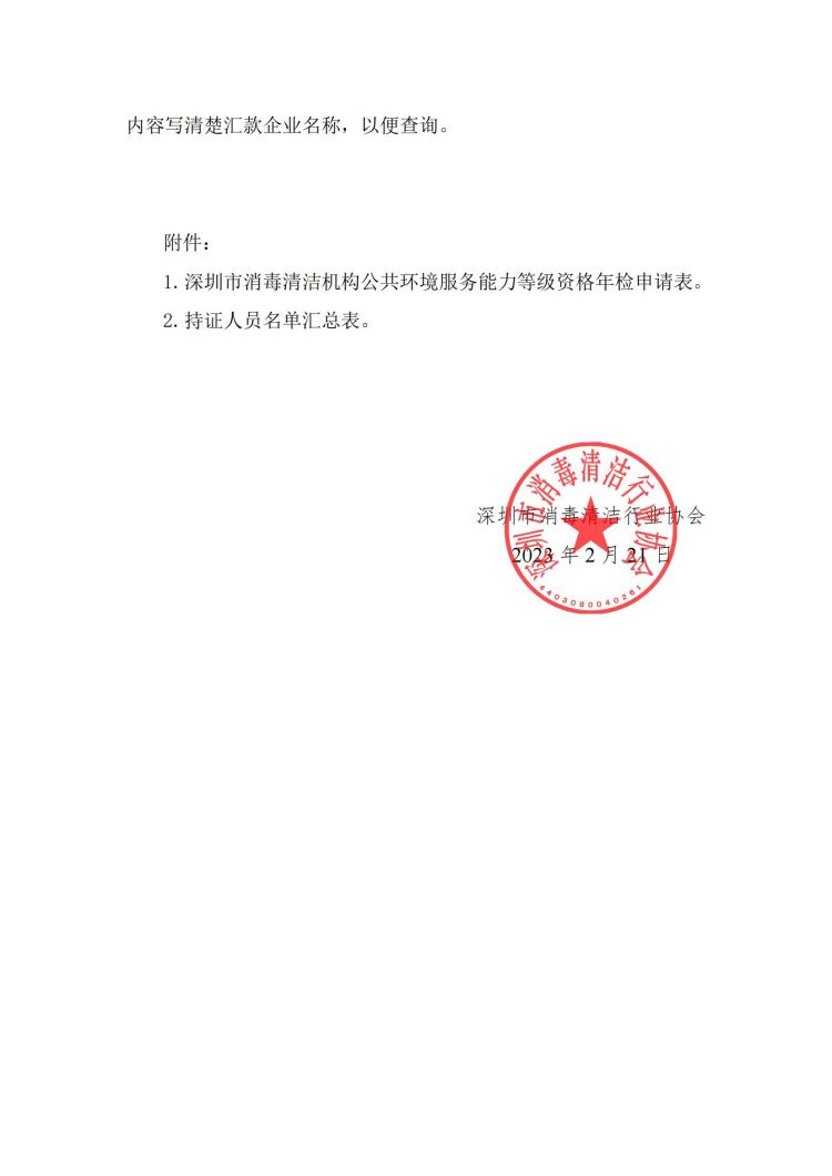 关于开展2023年度深圳市消毒清洁机构公共环境服务能力等级资格年检的通知(2)_02.jpg