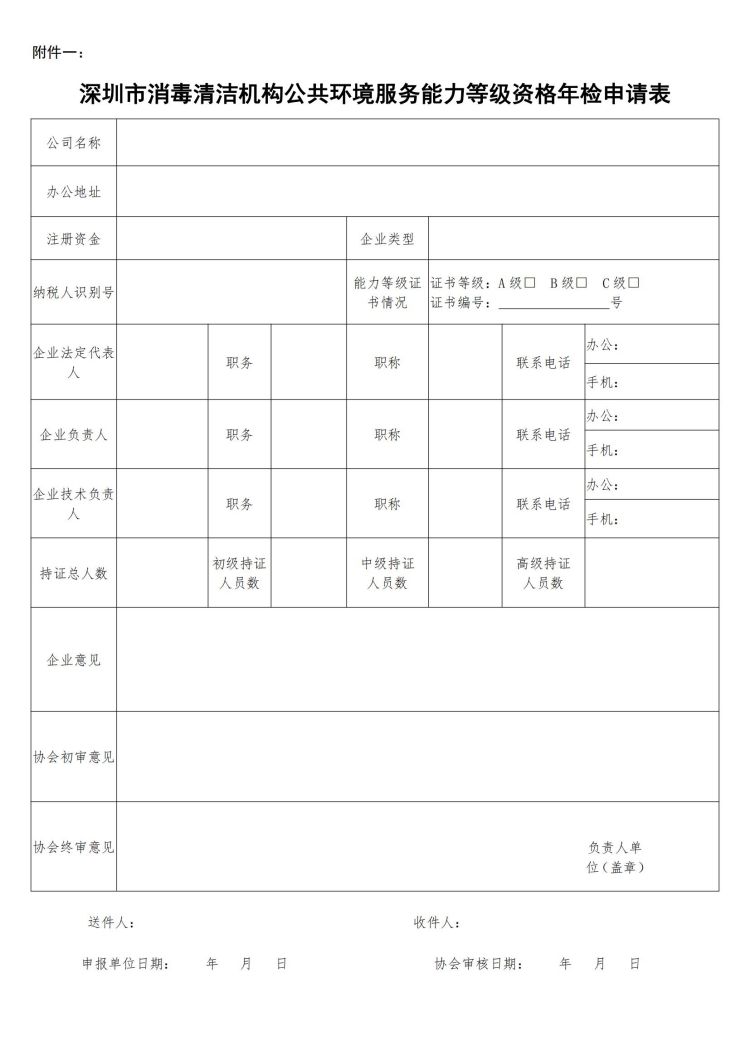 关于开展2023年度深圳市消毒清洁机构公共环境服务能力等级资格年检的通知(2)_03.jpg
