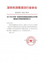 深消洁协字〔2023〕008号关于2023年第一批深圳市消毒清洁机构公共环境服务能力等级审核结果公示