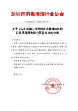 关于2023年第二批深圳市消毒清洁机构公共环境服务能力等级审核的公示