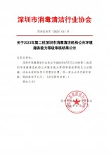 关于2023年第二批深圳市消毒清洁机构公共环境服务能力等级审核结果公示