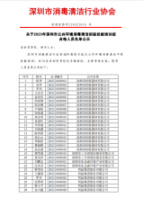 2023年深圳市公共环境消毒清洁中级技能培训班合格人员名单公示