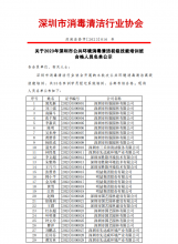 2023年深圳市公共环境消毒清洁高级技能培训班合格人员名单公示