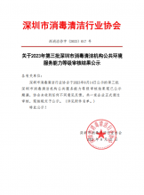 关于2023年第三批深圳市消毒清洁机构公共环境服务能力等级审核结果公示