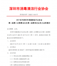 关于召开深圳市消毒清洁行业协会 第二届第八次理事会议及第二届第四次会员大会的通知