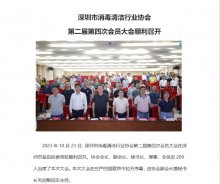 深圳市消毒清洁行业协会 第二届第四次会员大会顺利召开