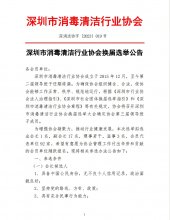 深圳市消毒清洁行业协会换届选举公告