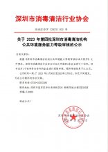 关于 2023 年第四批深圳市消毒清洁机构 公共环境服务能力等级审核的公示